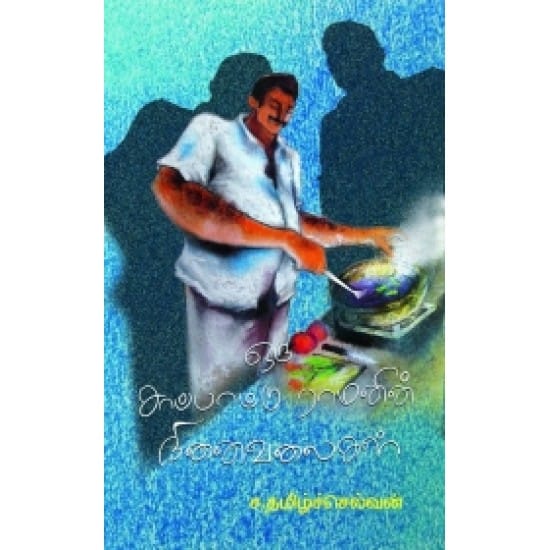 Oru Sappattu Ramanin Ninaivalaigal (S. Tamilselvan)