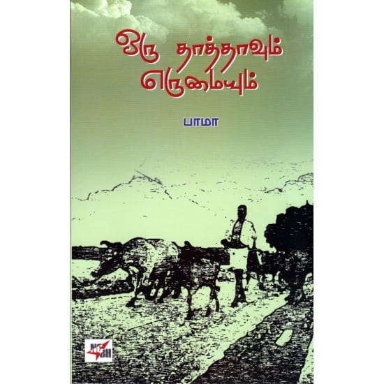 Oru Thaathavum Erumaiyum (Bama)