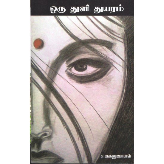 Oru Thuli Thuyaram (S. Venugopal)