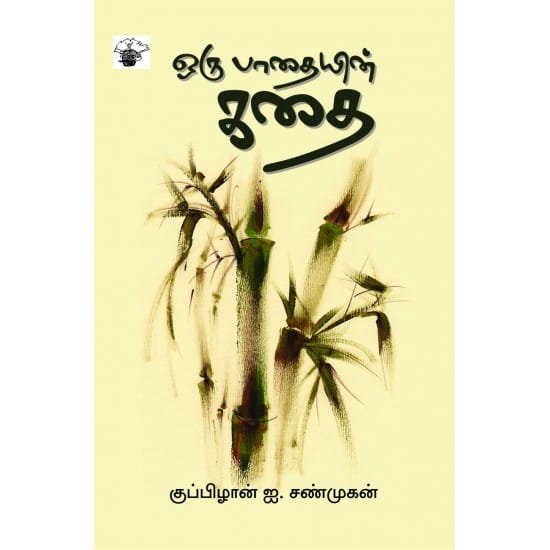 Oru Pathayin Kathai (Kupizhan I.Shanmugam)