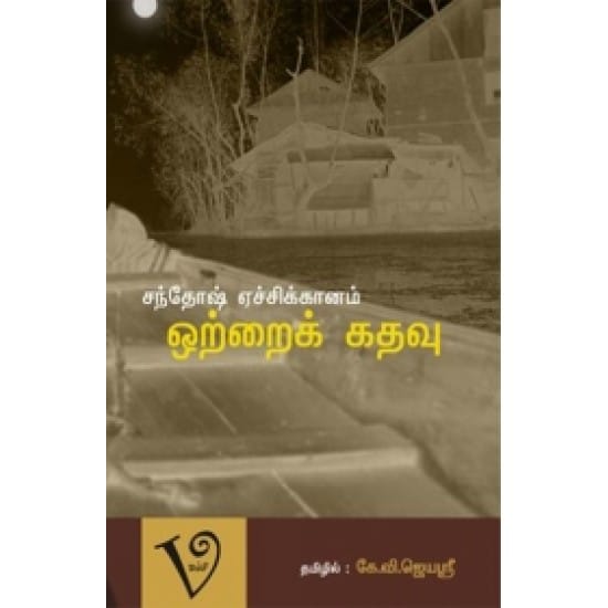 Otrai Kathavu (Santhosh Echikaanam)