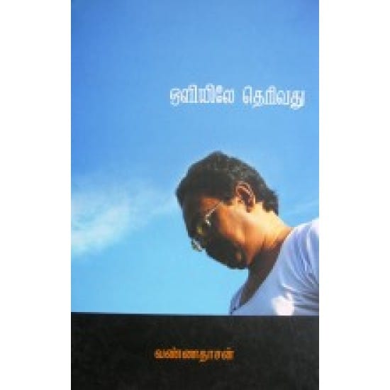 Oliilae Therivathu (Vannadasan)