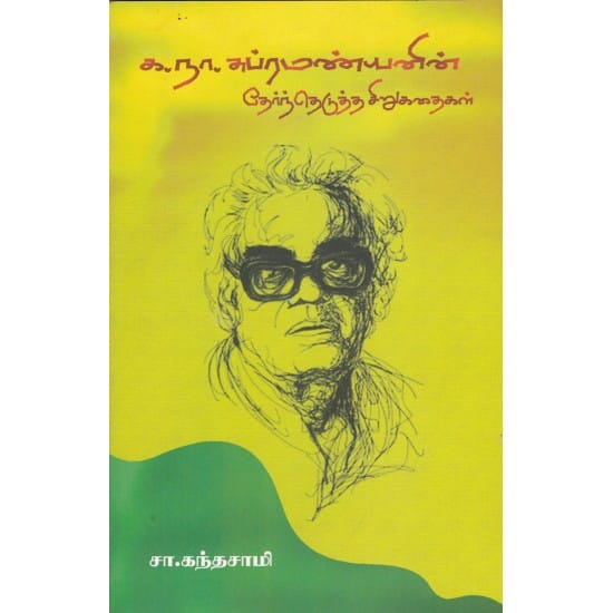 K.Na.Subramanyanin Thernthedutha Sirukathaikal (Sa.Kandasamy)