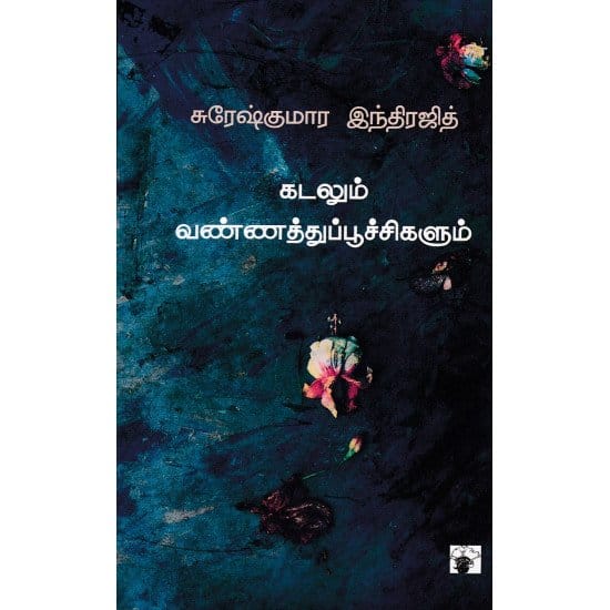 Kadalum Vannathupoochikalum (Suresh Kumaar Indhirajidh)
