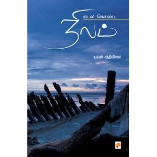 Kadal Konda Nilam (Yuvan Chandrasekar)
