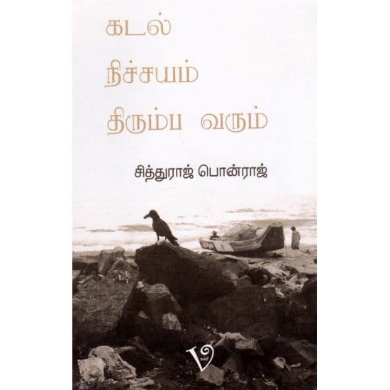 Kadal Nichayam Thirumba Varum (Siththuraaj Ponraaj)