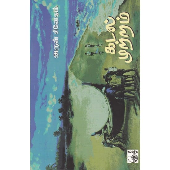 Kadal Mutram (Arul Sinekam)