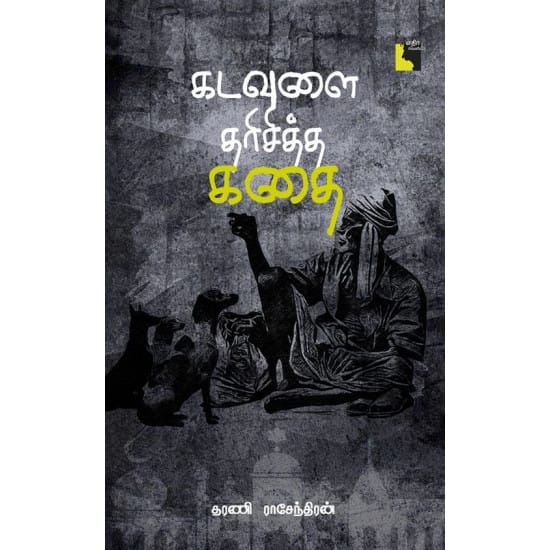 Kadavulai Dharisiththa Kathai (Tharani Rasendiran)