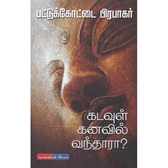 Kadavul Kanavil Vanthaaraa? (Pattukottai Prabhakar)