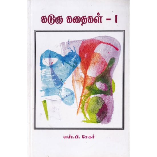 Kadugu Kadhaikal -1 (S.P. Sekar)