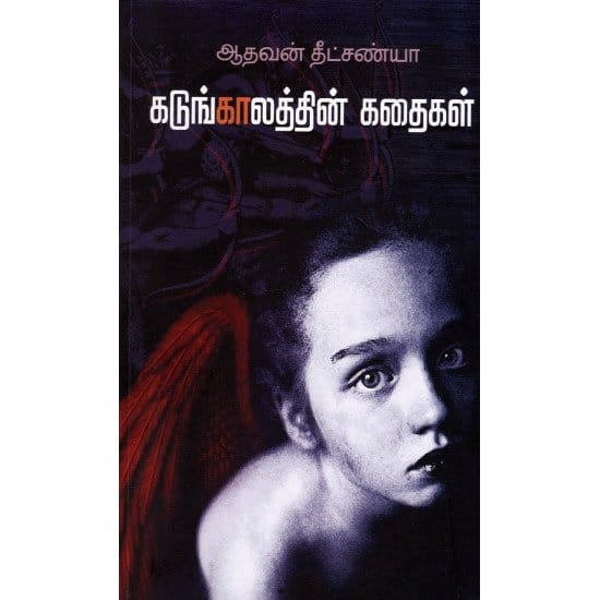 Kadungalathin Kathaikal (Aadhavan Dheetchanya)