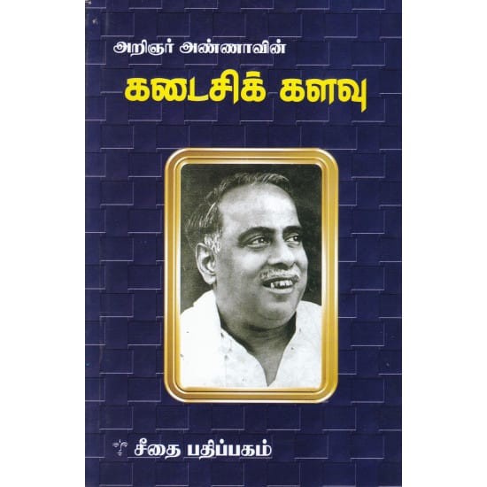 Kadaisi Kalavu (Arignar Annaa)