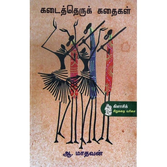 Kadaitherukkadhaigal (Aa.Maadhavan)