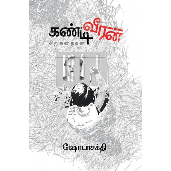 Kandi Veeran (Shoba Sakthi)