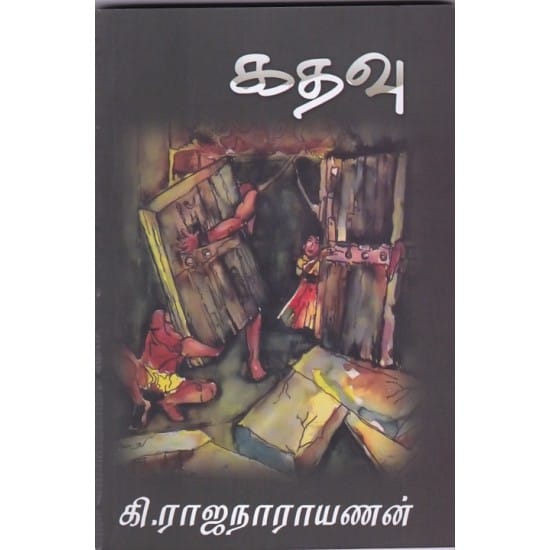 Kathavu (Ki.Rajanarayanan)