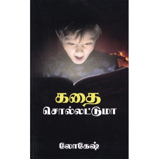 Kadhai Sollattuma? (Lokesh)