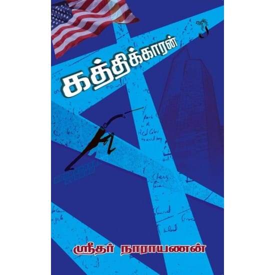 Kathikkaran (Sridar Narayanan)