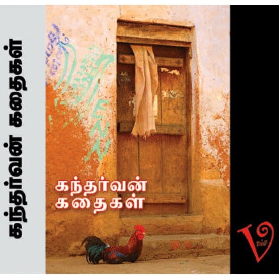 Kandharvan Kathaigal (Kandharvan)