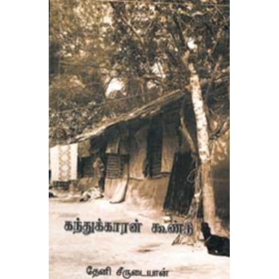 Kanthukkaaran Koondu (Thenee Seerutaiyaan)