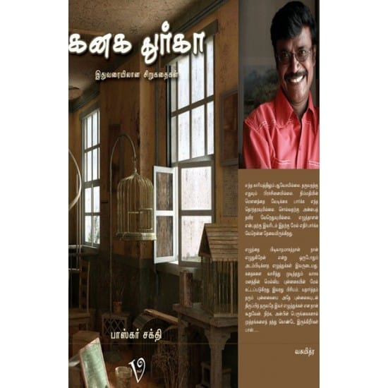 Kanaga Dhurga - Ithuvaraiyilaana Kadhaigalum Kurunovelgalum (Baskar Sakthi)