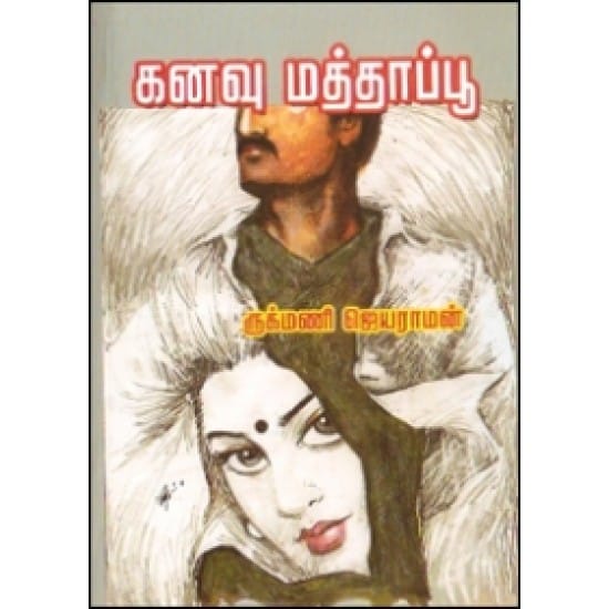 Kanavu Mathaappoo (Rukmani Jeyaraaman)