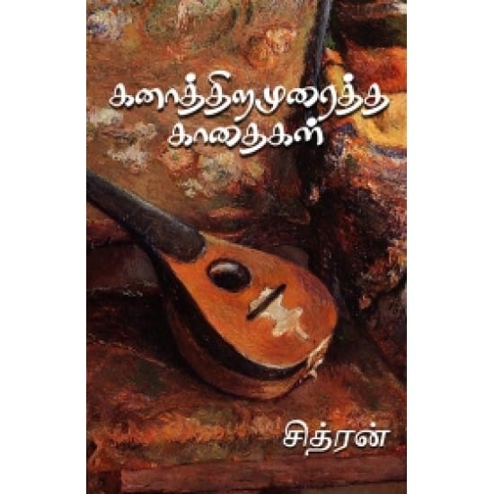 Kanaaththiramuraiththa Kaathaigal (Sidhran)