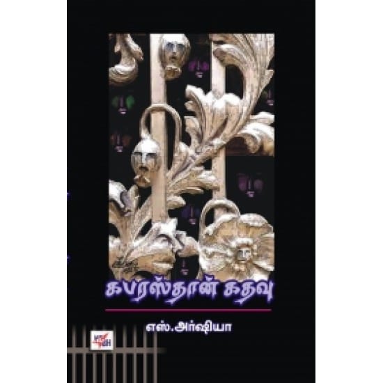 Kabarasthan Kathavu (S. Arshiya)