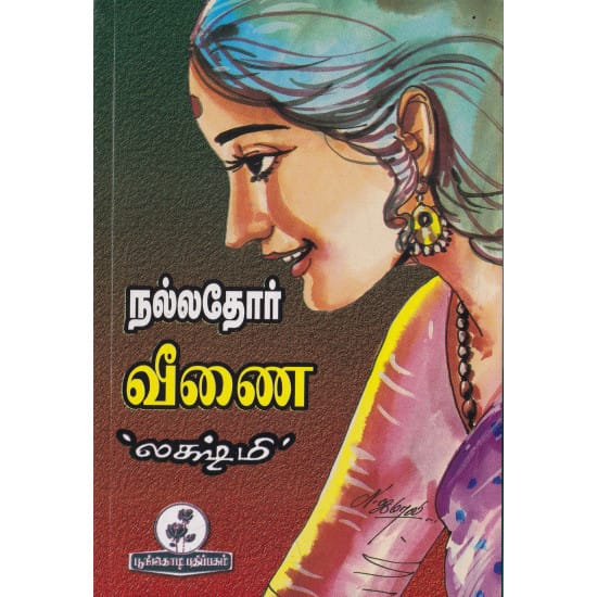 நல்லதோர் வீணை