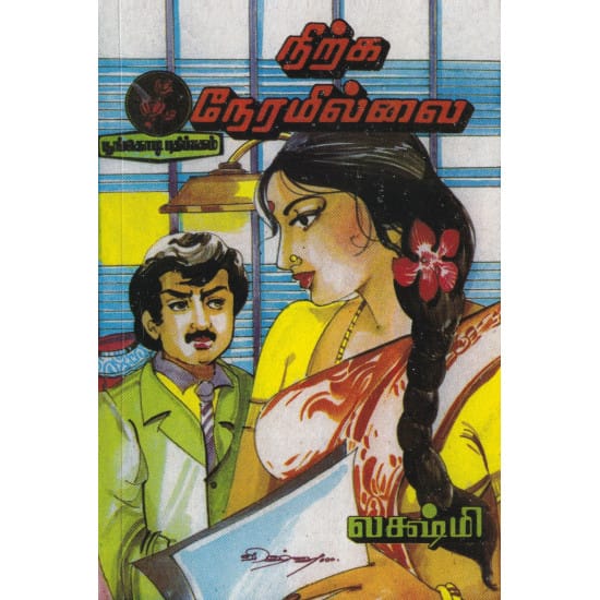 நிற்க நேரமில்லை