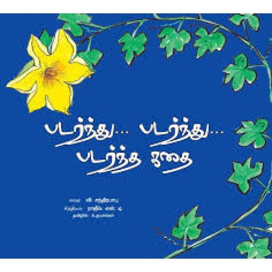 படர்ந்து... படர்ந்து... படர்ந்த கதை