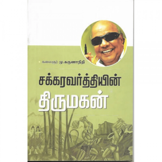 சக்கரவர்த்தியின் திருமகன்