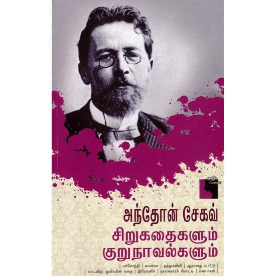அந்தோன் சேகவ் சிறுகதைகளும் குறுநாவல்களும்