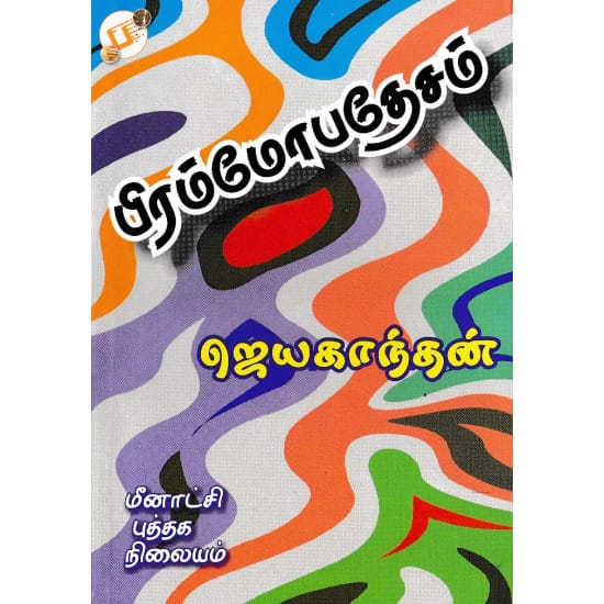 பிரம்மோபதேசம்