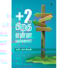 +2வுக்கு பிறகு என்ன படிக்கலாம் ?
