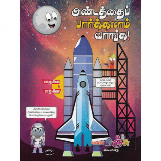 அண்டத்தைப் பார்க்கலாம் வாங்க