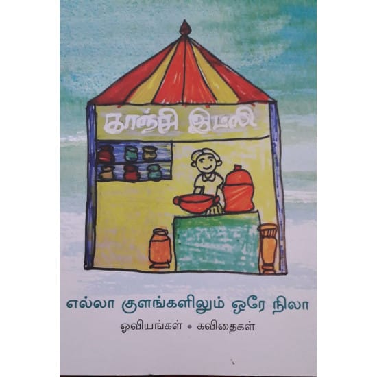 எல்லா குளங்களிலும் ஒரே நிலா
