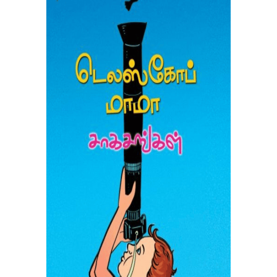டெலஸ்கோப் மாமா சாகசங்கள்
