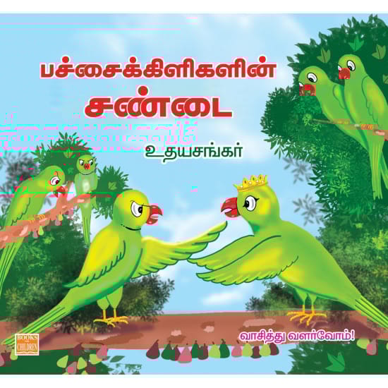 பச்சைக்கிளிகளின் சண்டை
