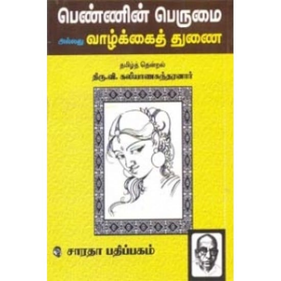 பெண்ணின் பெருமை அல்லது வாழ்க்கைத் துணை