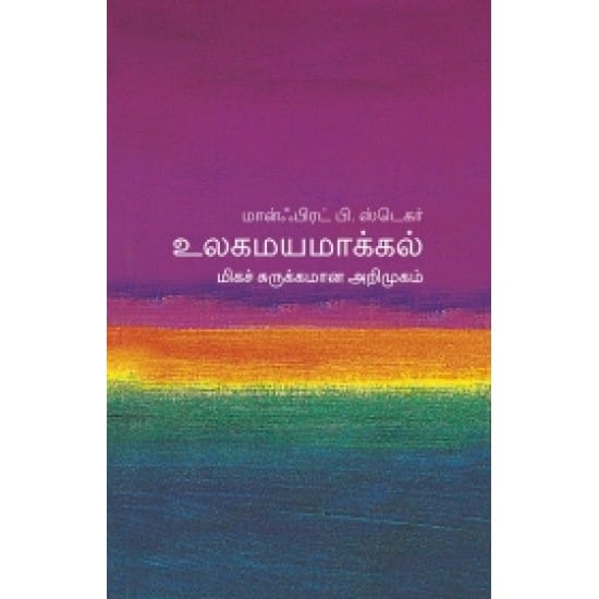 உலகமயமாக்கல் (மிகச் சுருக்கமான அறிமுகம்) - 10