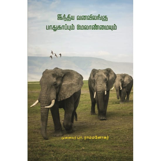 இந்திய வனவிலங்குப் பாதுகாப்பும் மேலாண்மையும்