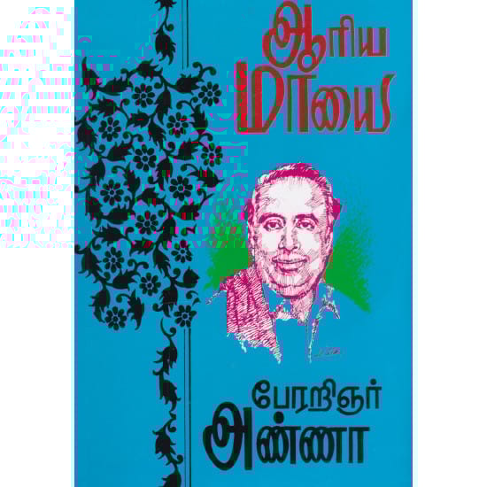ஆரிய மாயை