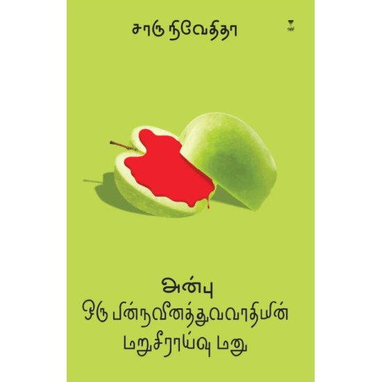 அன்பு: ஒரு பின்நவீனத்துவவாதியின் மறுசீராய்வு மனு