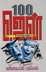 100 Zen Kadhaigal (Zen Books)