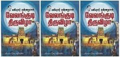 Velankudi Thiruvizha (Kannadasan)