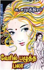 Veril Pazhutha Palaa (S.Samuthiram)