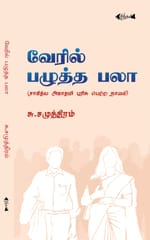 Veril Pazhutha Palaa (S.Samuthiram)