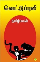 Vettuppuli (Tamilmagan)