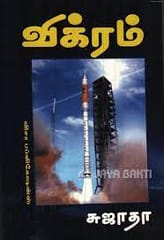 Vikram (Sujatha)