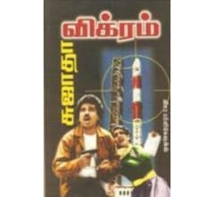 Vikram (Sujatha)